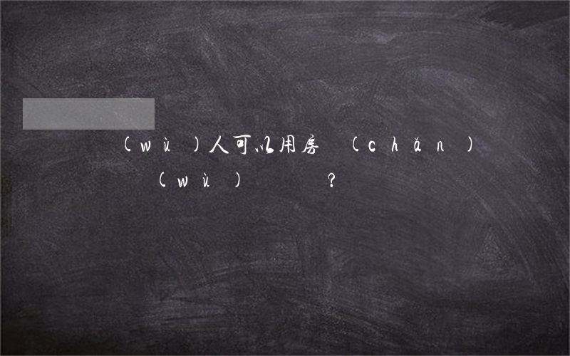 債務(wù)人可以用房產(chǎn)償還債務(wù)嗎？
